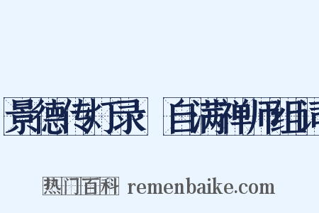 景德传灯录·自满禅师组词是什么意思的图片
